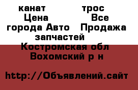 канат PYTHON  (трос) › Цена ­ 25 000 - Все города Авто » Продажа запчастей   . Костромская обл.,Вохомский р-н